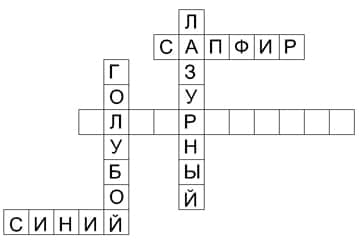 Допишите пропущенное слово, чтобы до конца заполнить кроссворд.