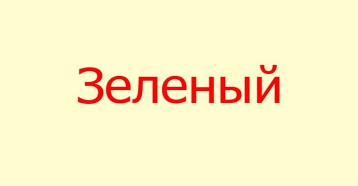 Какой цвет этого слова?