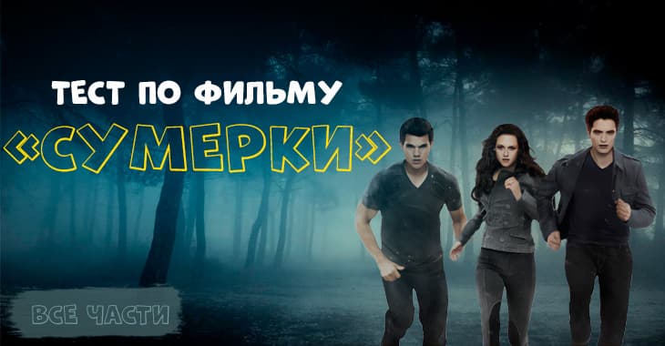 Тест по фильму сумерки